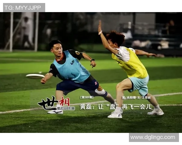 黄磊专访揭秘飞盘运动崛起背后的成功秘诀与未来展望