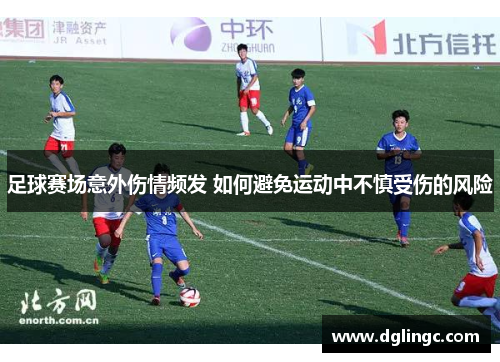 足球赛场意外伤情频发 如何避免运动中不慎受伤的风险