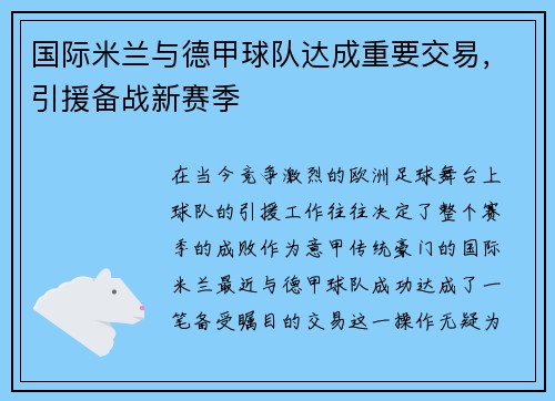 国际米兰与德甲球队达成重要交易，引援备战新赛季