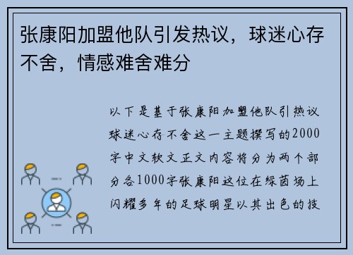 张康阳加盟他队引发热议，球迷心存不舍，情感难舍难分