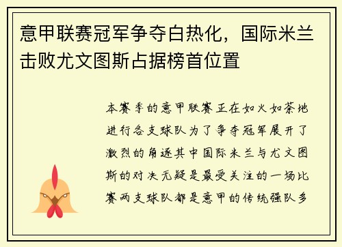 意甲联赛冠军争夺白热化，国际米兰击败尤文图斯占据榜首位置