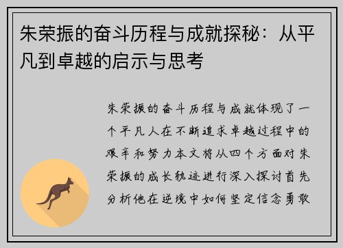 朱荣振的奋斗历程与成就探秘：从平凡到卓越的启示与思考