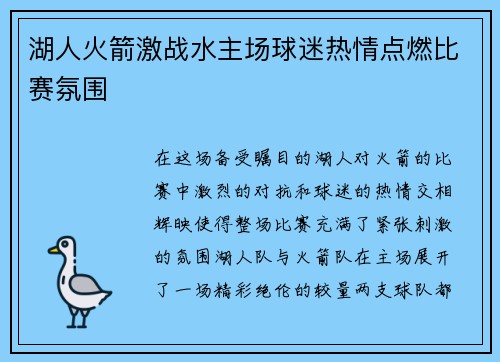 湖人火箭激战水主场球迷热情点燃比赛氛围