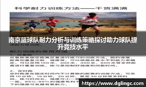 南京篮球队耐力分析与训练策略探讨助力球队提升竞技水平